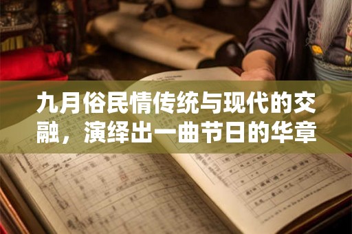 九月俗民情传统与现代的交融，演绎出一曲节日的华章