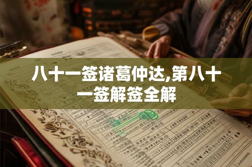 八十一签诸葛仲达,第八十一签解签全解