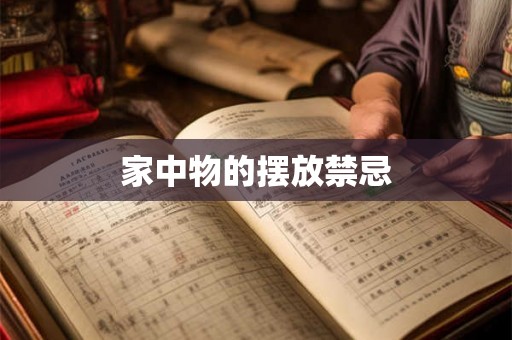 家中物的摆放禁忌