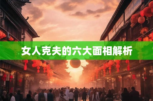 女人克夫的六大面相解析
