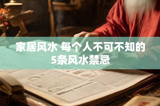 家居风水 每个人不可不知的5条风水禁忌