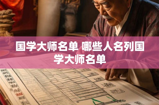 国学大师名单 哪些人名列国学大师名单 国学大师名单 哪些人名列国学大师名单