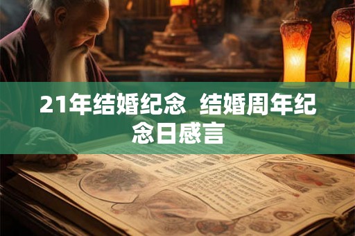 21年结婚纪念  结婚周年纪念日感言