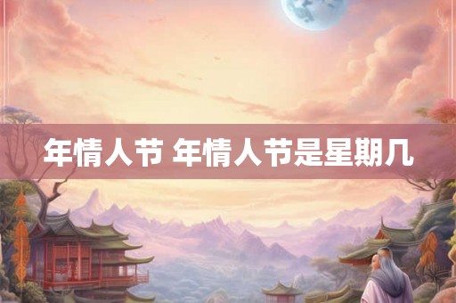 年情人节 年情人节是星期几