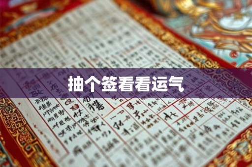 抽个签看看运气