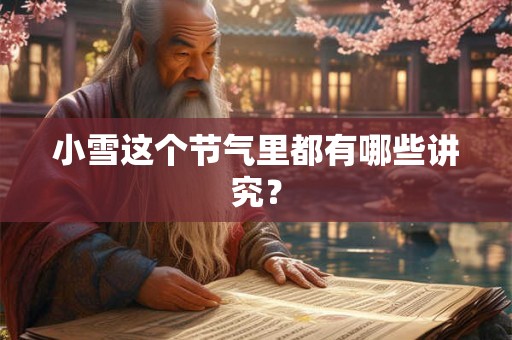 小雪这个节气里都有哪些讲究？