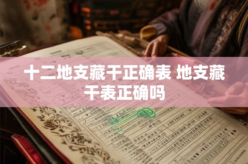 十二地支藏干正确表 地支藏干表正确吗