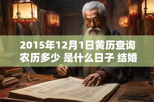 2015年12月1日黄历查询 农历多少 是什么日子 结婚吉时