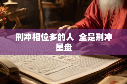 刑冲相位多的人  全是刑冲星盘