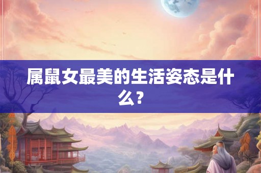 属鼠女最美的生活姿态是什么？