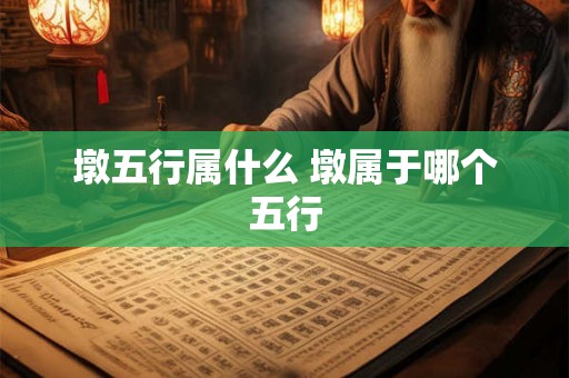 墩五行属什么 墩属于哪个五行