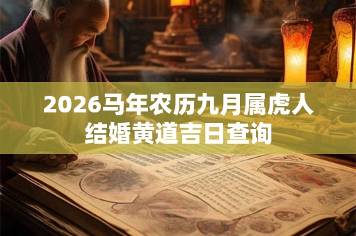 2026马年农历九月属虎人结婚黄道吉日查询