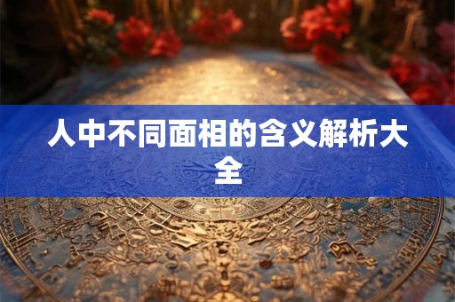 人中不同面相的含义解析大全