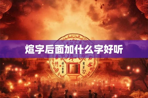 煊字后面加什么字好听