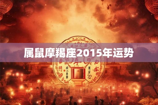 属鼠摩羯座2015年运势