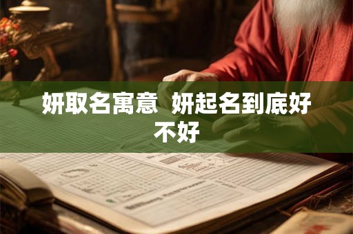 妍取名寓意  妍起名到底好不好