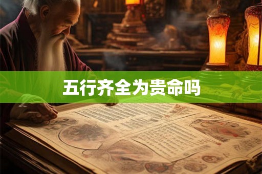 五行齐全为贵命吗