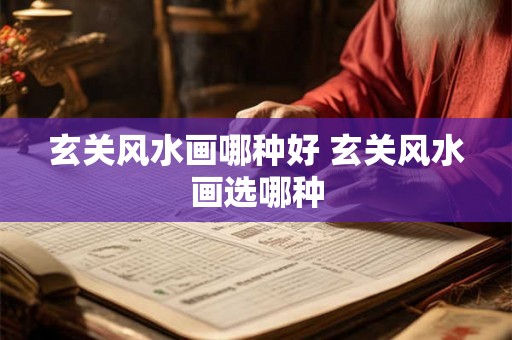 玄关风水画哪种好 玄关风水画选哪种 玄关风水画哪种好 玄关风水画选哪种