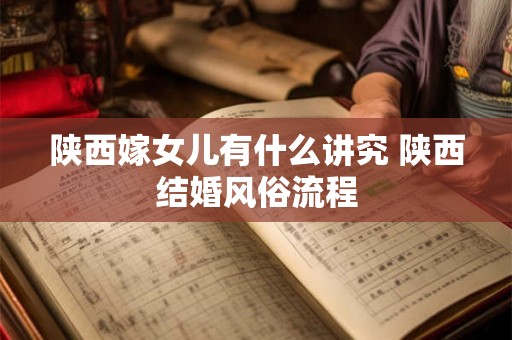 陕西嫁女儿有什么讲究 陕西结婚风俗流程