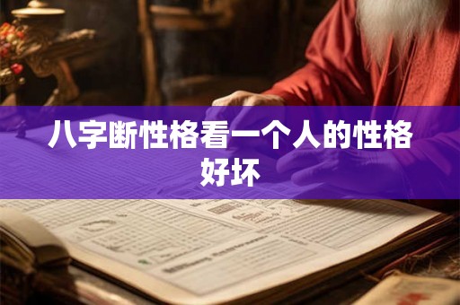 八字断性格看一个人的性格好坏