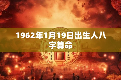 1962年1月19日出生人八字算命