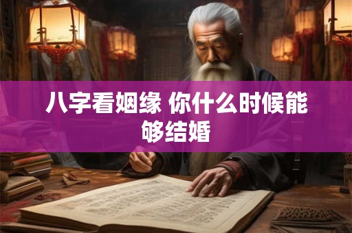 八字看姻缘 你什么时候能够结婚
