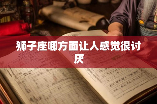 狮子座哪方面让人感觉很讨厌