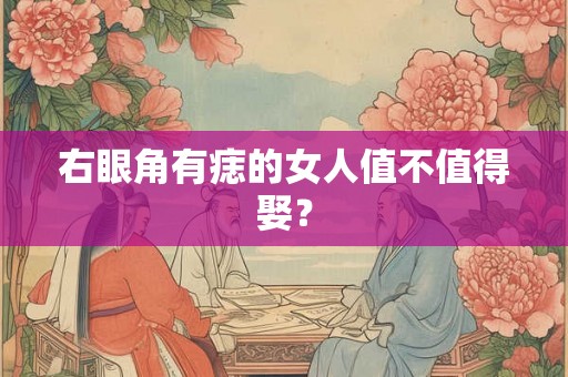 右眼角有痣的女人值不值得娶？