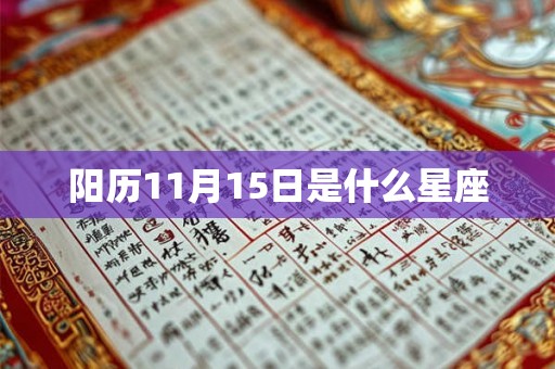 阳历11月15日是什么星座