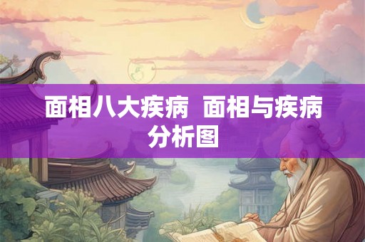 面相八大疾病  面相与疾病分析图