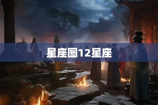 星座图12星座