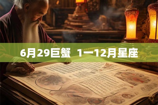 6月29巨蟹 1一12月星座 6月29巨蟹 1一12月星座