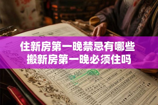 住新房第一晚禁忌有哪些 搬新房第一晚必须住吗