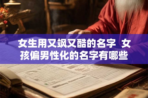女生用又飒又酷的名字  女孩偏男性化的名字有哪些