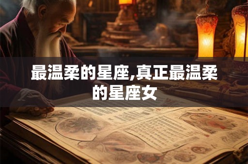 最温柔的星座,真正最温柔的星座女
