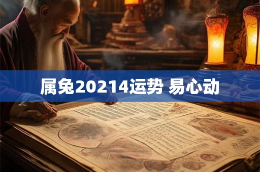 属兔20214运势 易心动