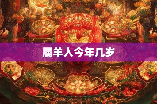 属羊人今年几岁
