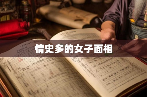 情史多的女子面相