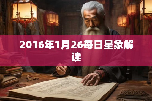 2016年1月26每日星象解读