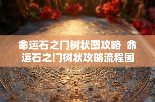 命运石之门树状图攻略  命运石之门树状攻略流程图