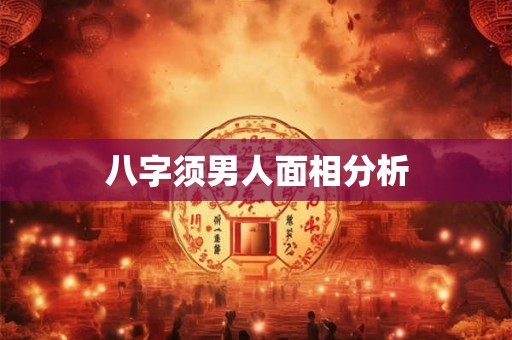 八字须男人面相分析