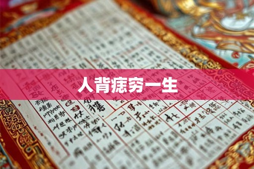 人背痣穷一生