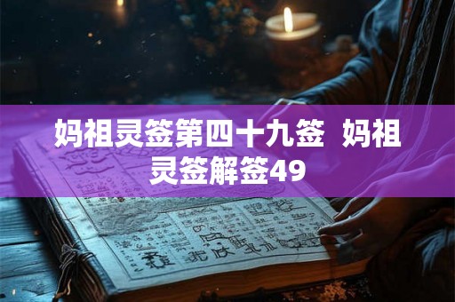 妈祖灵签第四十九签  妈祖灵签解签49