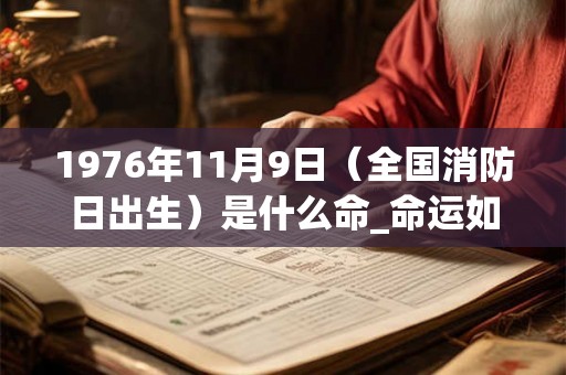 1976年11月9日（全国消防日出生）是什么命_命运如何