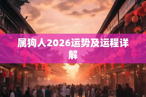 属狗人2026运势及运程详解