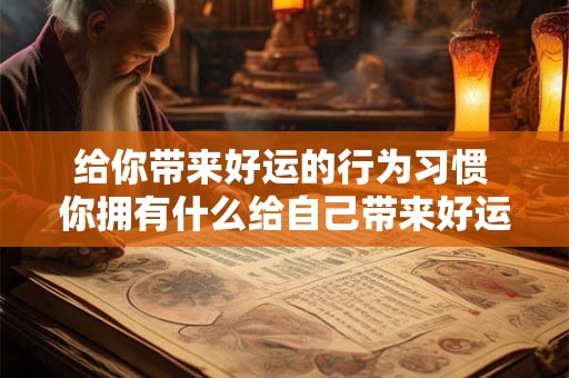 给你带来好运的行为习惯 你拥有什么给自己带来好运的行为习惯