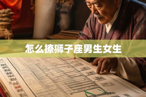 怎么撩狮子座男生女生
