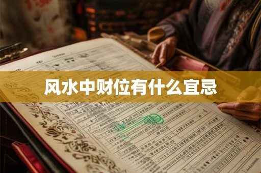 风水中财位有什么宜忌