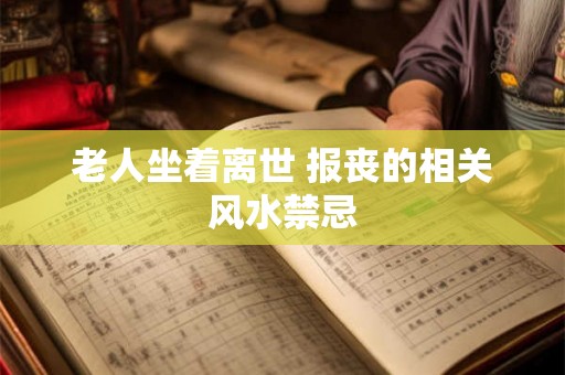 老人坐着离世 报丧的相关风水禁忌