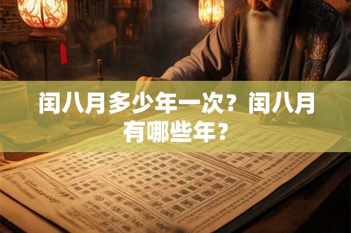 闰八月多少年一次？闰八月有哪些年？